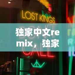 独家中文remix,独家中文学幕