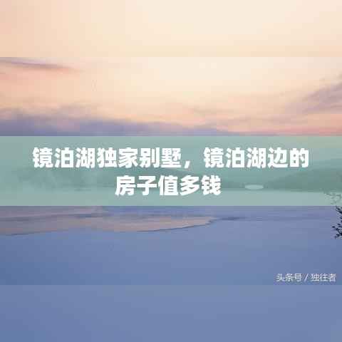 镜泊湖独家别墅，镜泊湖边的房子值多钱 