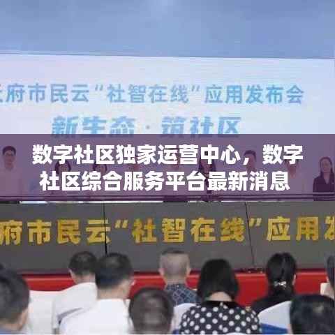 数字社区独家运营中心，数字社区综合服务平台最新消息 