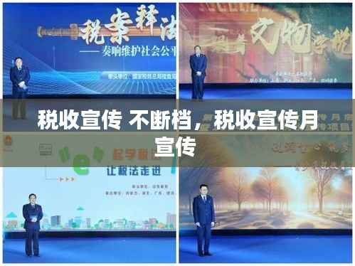 税收宣传 不断档，税收宣传月宣传 