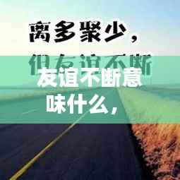 友谊不断意味什么， 