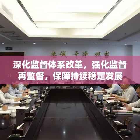 深化监督体系改革，强化监督再监督，保障持续稳定发展