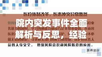 院内突发事件全面解析与反思，经验总结与应对策略