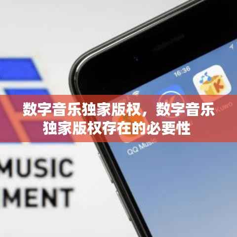 数字音乐独家版权,数字音乐独家版权存在的必要性