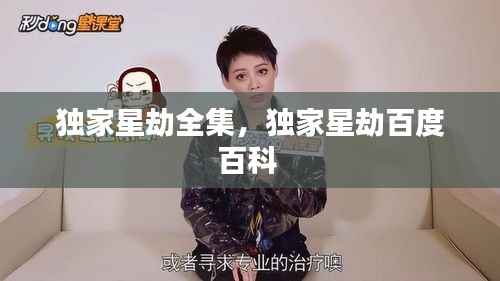 独家星劫全集，独家星劫百度百科 