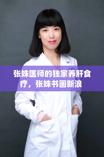 张姝医师的独家养肝食疗,张姝书画新浪