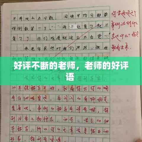 好评不断的老师，老师的好评语 