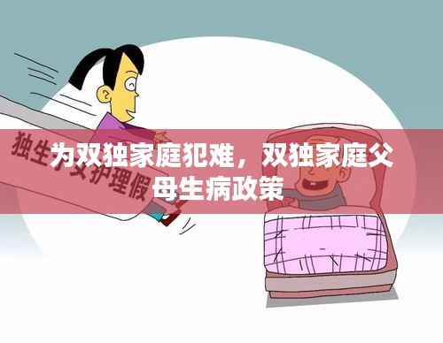 为双独家庭犯难，双独家庭父母生病政策 