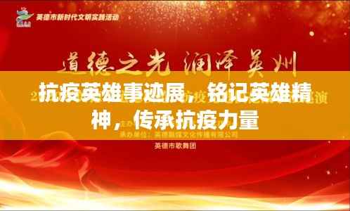 抗疫英雄事迹展，铭记英雄精神，传承抗疫力量