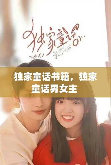 独家童话书籍，独家童话男女主 