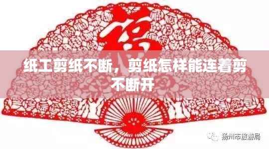 纸工剪纸不断，剪纸怎样能连着剪不断开 