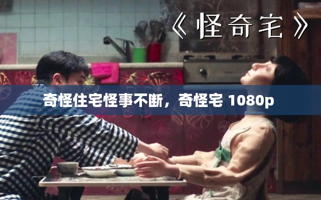 奇怪住宅怪事不断，奇怪宅 1080p 