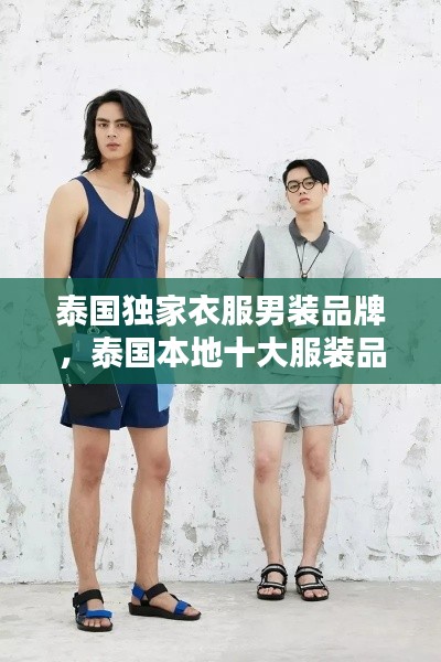 泰国独家衣服男装品牌,泰国本地十大服装品牌