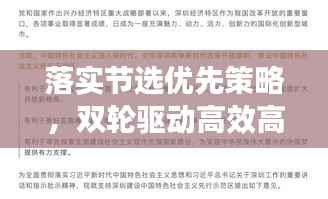 落实节选优先策略,双轮驱动高效高质发展