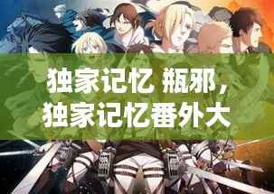 独家记忆 瓶邪,独家记忆番外大集合