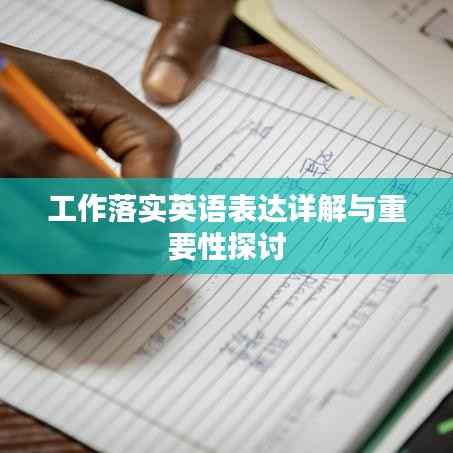 工作落实英语表达详解与重要性探讨