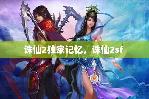 诛仙2独家记忆,诛仙2sf