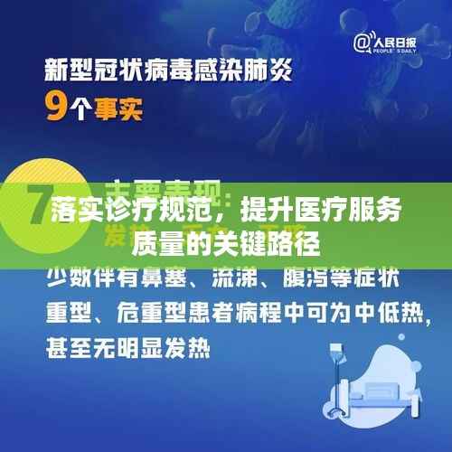 落实诊疗规范,提升医疗服务质量的关键路径