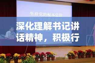 深化理解书记讲话精神,积极行动落实要求