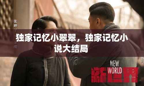 独家记忆小翠翠,独家记忆小说大结局