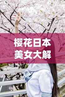 樱花日本美女大解密,绝美瞬间一网打尽