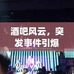 酒吧风云，突发事件引爆小说情节