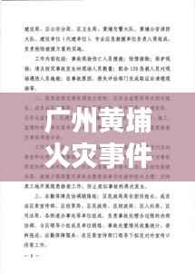 广州黄埔火灾事件,现场纪实与紧急应对