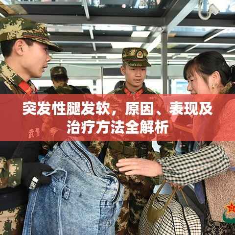 突发性腿发软,原因、表现及治疗方法全解析