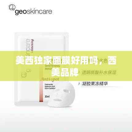 美西独家面膜好用吗,西美品牌