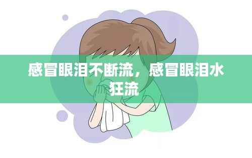 感冒眼泪不断流,感冒眼泪水狂流