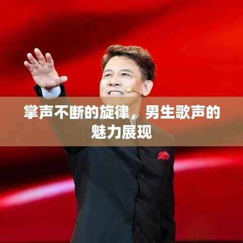 掌声不断的旋律,男生歌声的魅力展现