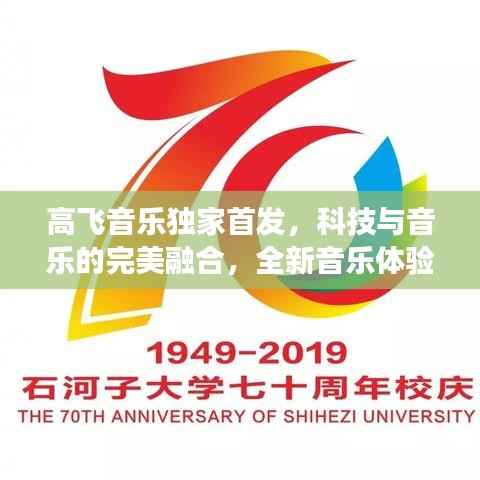 高飞音乐独家首发,科技与音乐的完美融合,全新音乐体验重磅来袭!