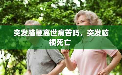 突发脑梗离世痛苦吗，突发脑梗死亡 