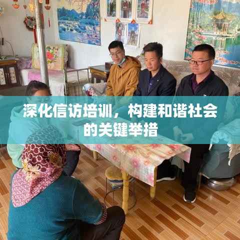 深化信访培训，构建和谐社会的关键举措