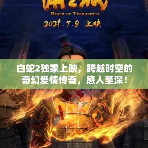 白蛇2独家上映，跨越时空的奇幻爱情传奇，感人至深！