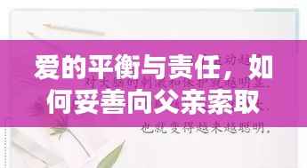 爱的平衡与责任，如何妥善向父亲索取与付出爱？
