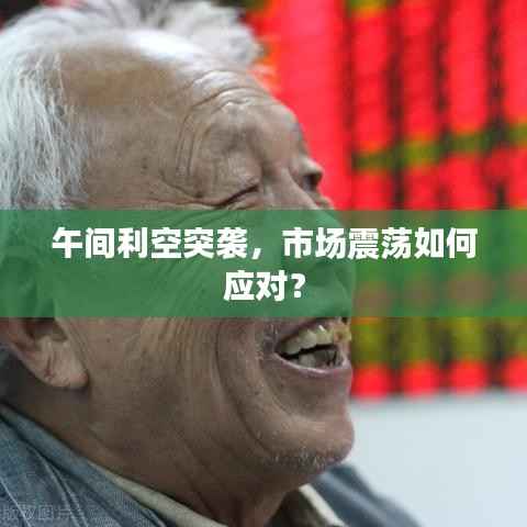 午间利空突袭，市场震荡如何应对？