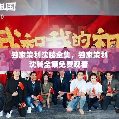 独家策划沈腾全集，独家策划沈腾全集免费观看 