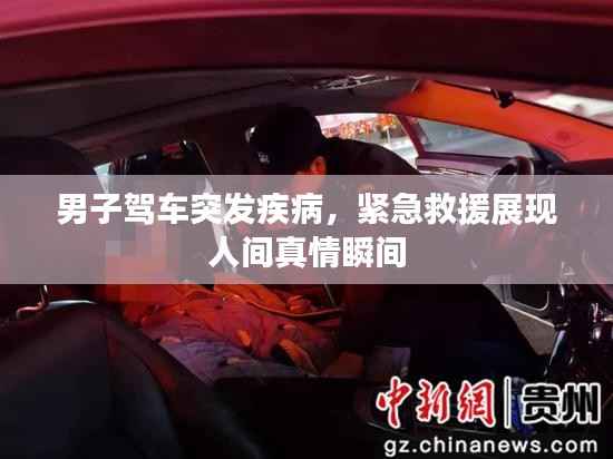 男子驾车突发疾病，紧急救援展现人间真情瞬间