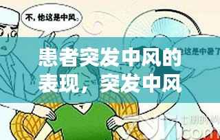 患者突发中风的表现,突发中风紧急救治措施