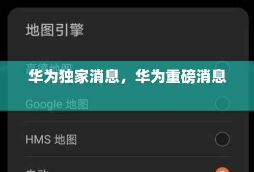 华为独家消息，华为重磅消息 