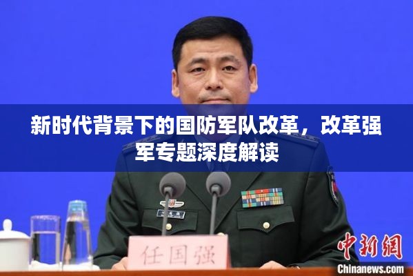 新时代背景下的国防军队改革,改革强军专题深度解读