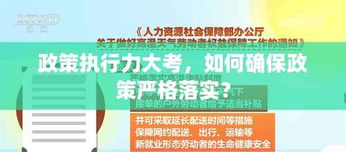 政策执行力大考，如何确保政策严格落实？