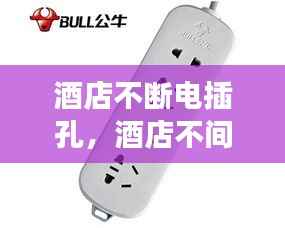 酒店不断电插孔，酒店不间断插座线路 