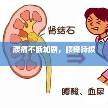 腰痛不断加剧,腰疼持续
