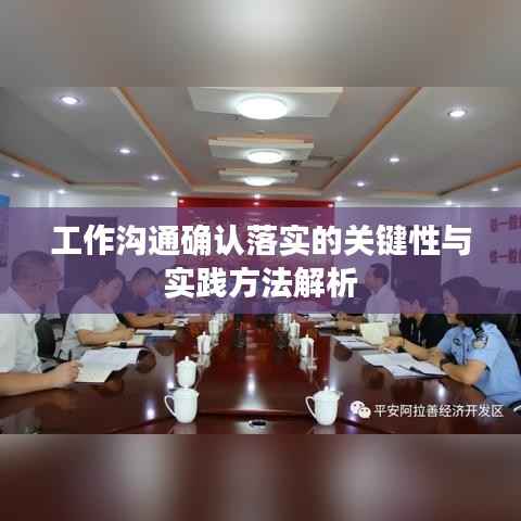 工作沟通确认落实的关键性与实践方法解析