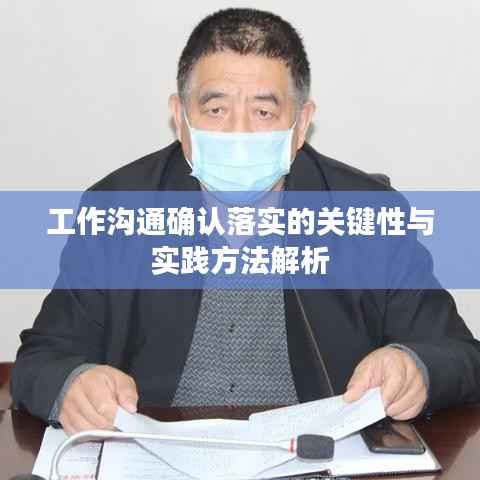 工作沟通确认落实的关键性与实践方法解析