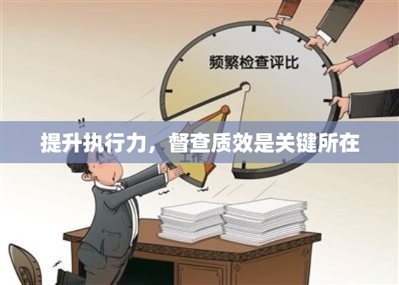 提升执行力，督查质效是关键所在
