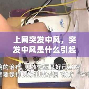 上网突发中风，突发中风是什么引起的 