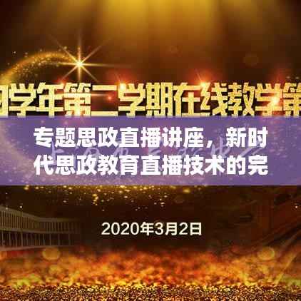 专题思政直播讲座,新时代思政教育直播技术的完美融合